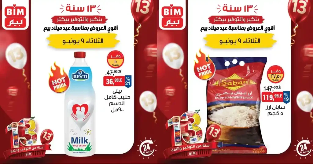 عروض بيم اليوم الثلاثاء أقوى العروض 9 يونيو 2026