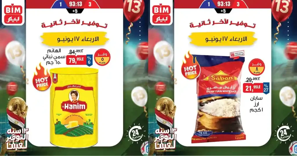 عروض بيم اليوم 17 يونيو 2026