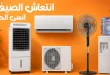 عروض فتح الله جملة على الأجهزة الكهربائية من 17 حتى 30 يونيو 2026