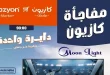 عروض كازيون اليوم 18 حتى 30 يونيو 2026 بأوفر سعر