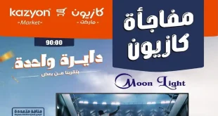 عروض كازيون اليوم 18 حتى 30 يونيو 2026 بأوفر سعر