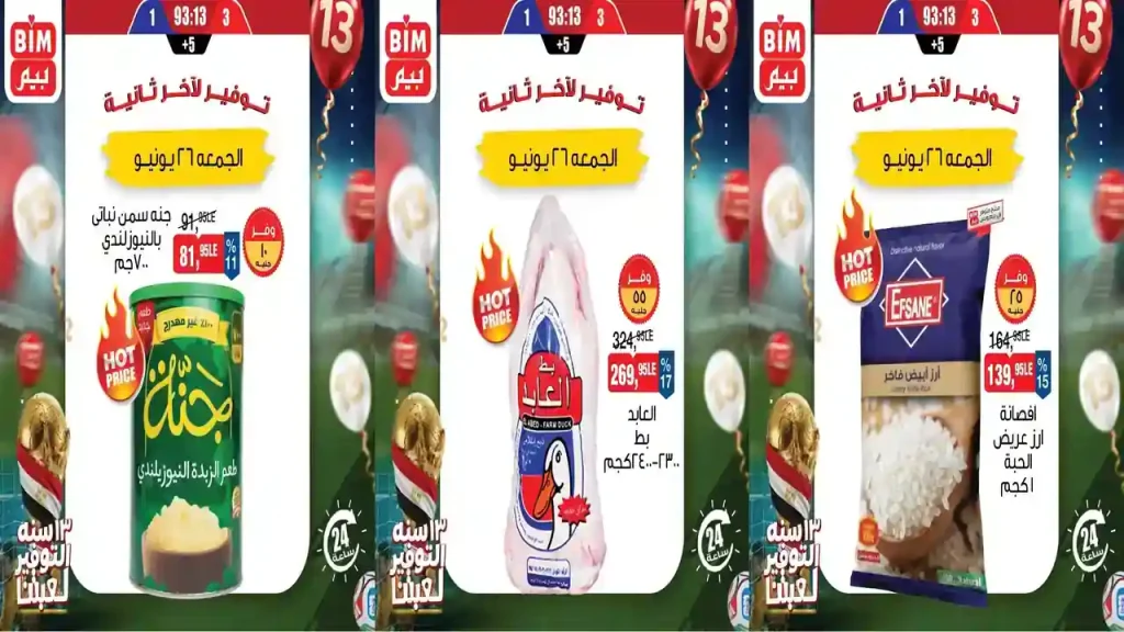 عروض بيم اليوم الجمعة 26 يونيو 2026 عرض اليوم الواحد