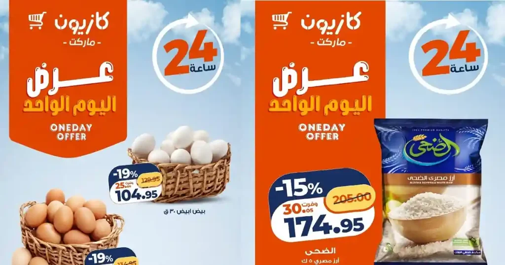 عروض كازيون اليوم 5 يونيو 2026 عرض اليوم