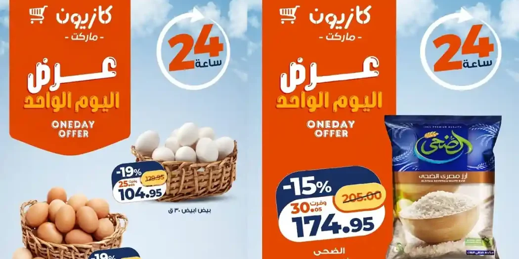 عروض كازيون اليوم 5 يونيو 2026 عرض اليوم