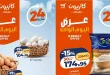 عروض كازيون اليوم 5 يونيو 2026 عرض اليوم