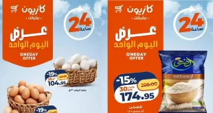 عروض كازيون اليوم الجمعة 5 يونيو 2026