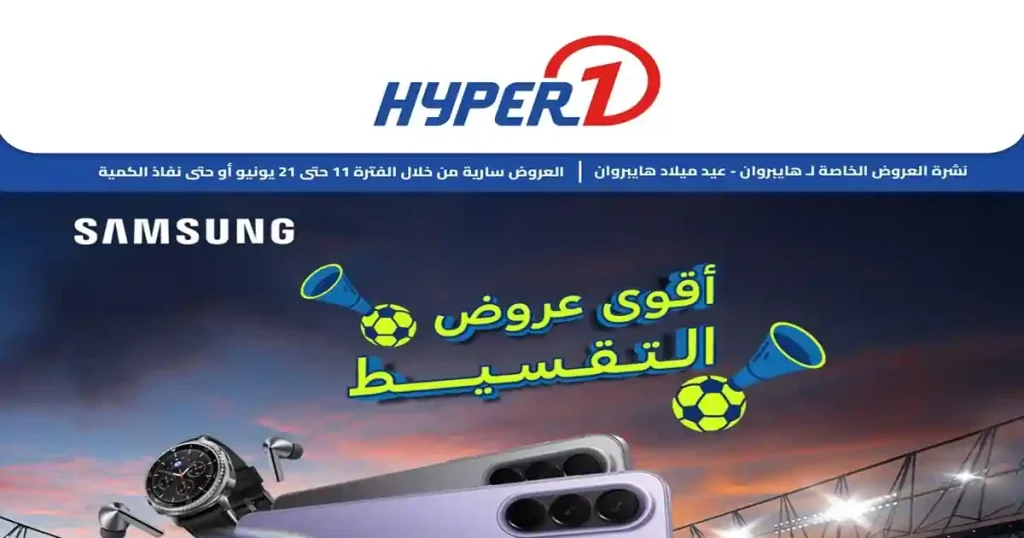 عروض هايبر وان اليوم عروض التقسيط 14 - 21 يونيو 2026
