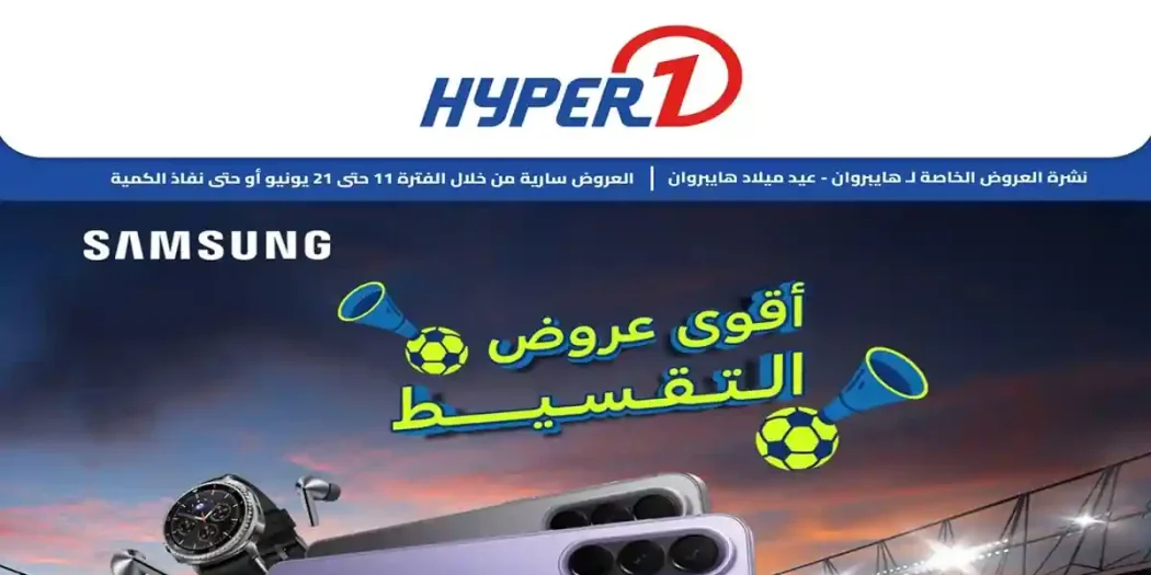 عروض هايبر وان اليوم عروض التقسيط 14 - 21 يونيو 2026