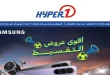 عروض هايبر وان اليوم عروض التقسيط 14 - 21 يونيو 2026