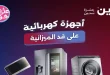 عروض رنين اليوم 14 و 15 يونيو 2026 أجهزة كهربائية