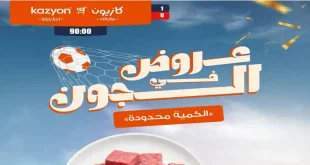 عروض كازيون اليوم 14 حتى 30 يونيو 2026 عروض فى الجون
