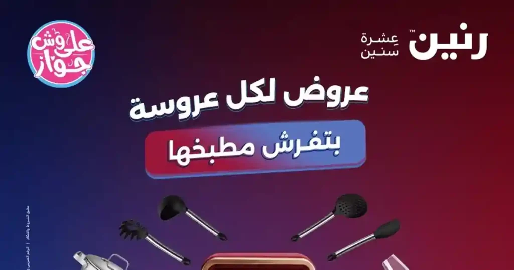 عروض رنين اليوم الاحد والاثنين 14 و 15 يونيو 2026 للادوات المنزلية