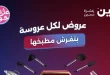عروض رنين اليوم الاحد والاثنين 14 و 15 يونيو 2026 للادوات المنزلية
