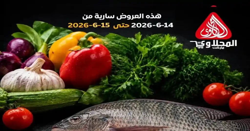 عروض المحلاوى ماركت اليوم 14 و 15 يونيو 2026 عروض السمك