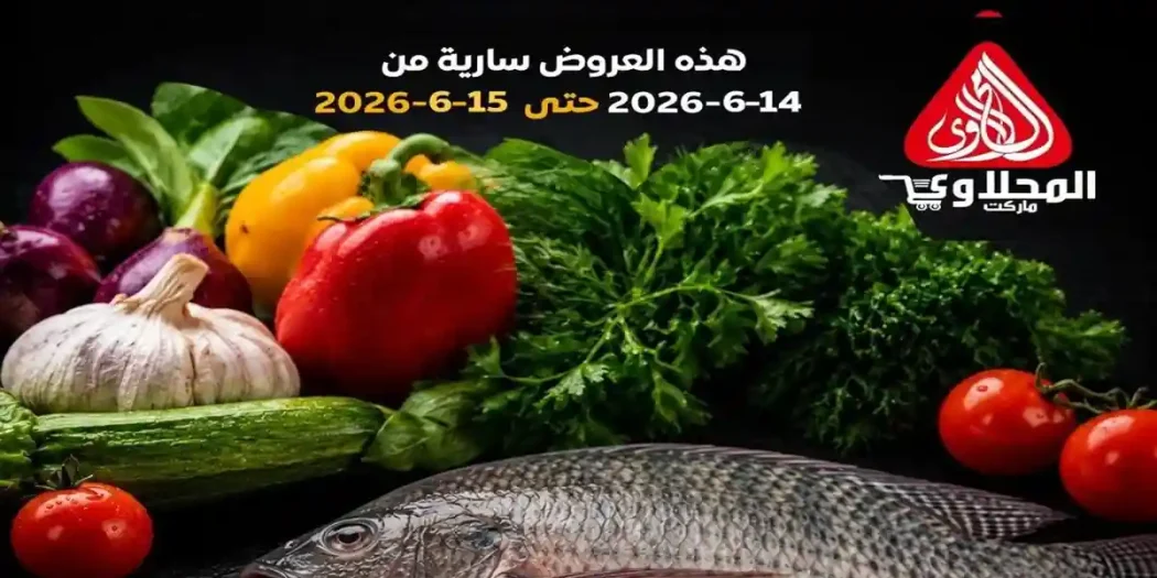 عروض المحلاوى ماركت اليوم 14 و 15 يونيو 2026 عروض السمك