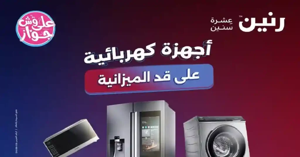 عروض رنين اليوم على الاجهزة الكهربائية 16 و 17 يونيو 2026