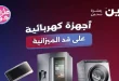 عروض رنين اليوم على الاجهزة الكهربائية 16 و 17 يونيو 2026