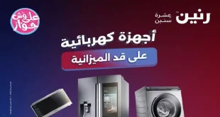 عروض رنين اليوم على الاجهزة الكهربائية 16 و 17 يونيو 2026