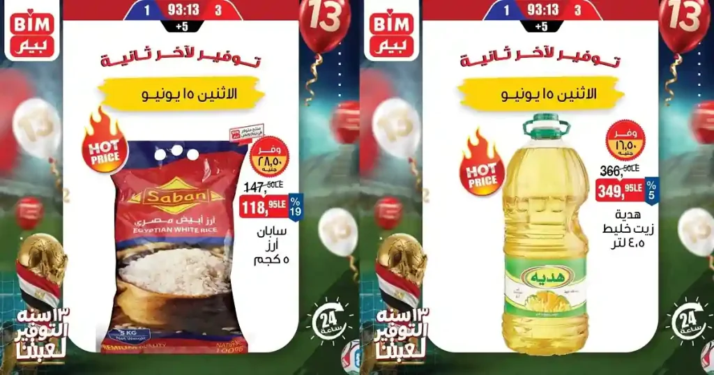 عروض بيم اليوم الاثنين 15 يونيو 2026 توفير لاخر ثانية