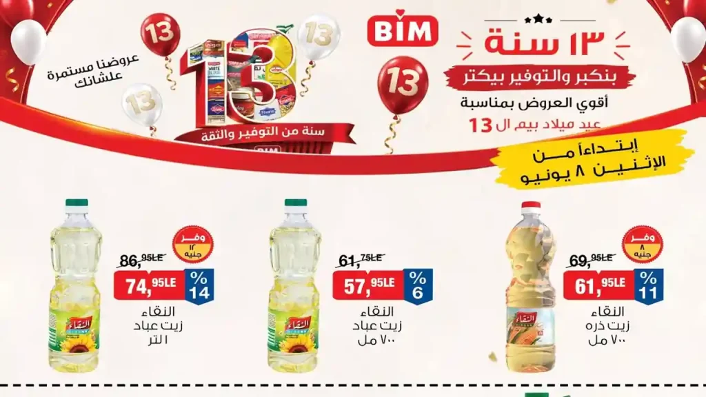 عروض بيم اليوم 8 يونيو 2026 أقوى العروض