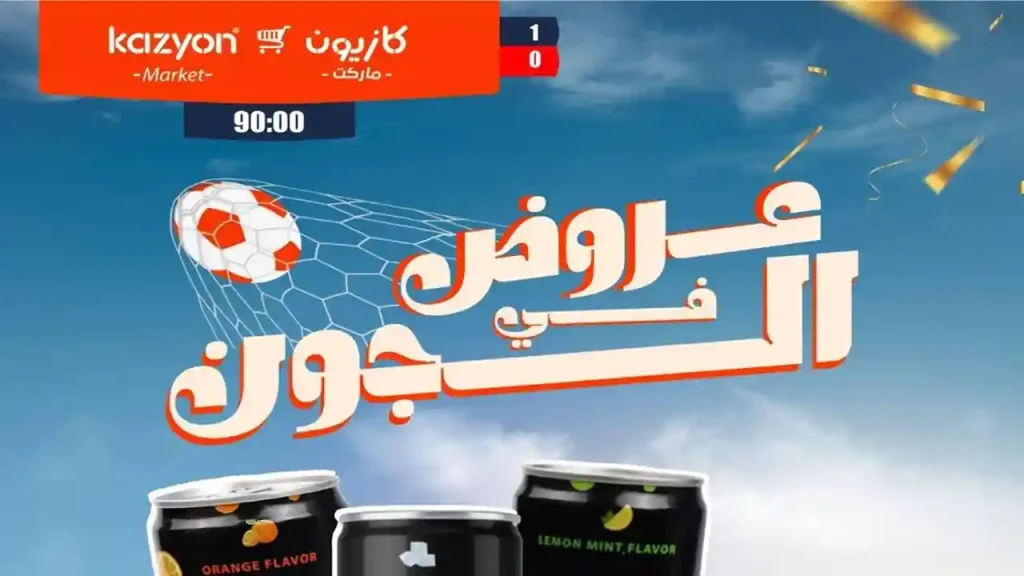 عروض كازيون اليوم 15 يونيو 2026 عروض فى الجون