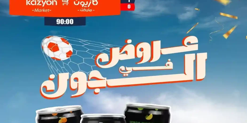 عروض كازيون اليوم 15 يونيو 2026 عروض فى الجون
