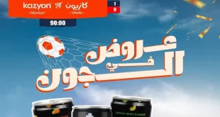 عروض كازيون اليوم 15 يونيو 2026 عروض فى الجون