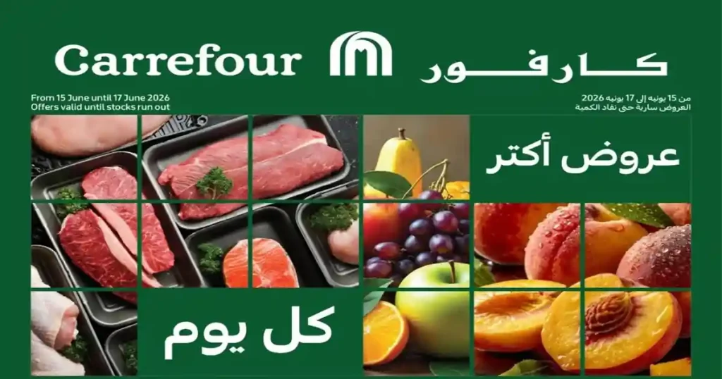 عروض كارفور اليوم 15 يونيو حتى 17 يونيو 2026 مهرجان الفريش