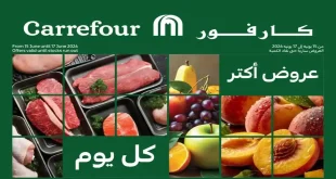عروض كارفور اليوم 15 يونيو حتى 17 يونيو 2026 مهرجان الفريش
