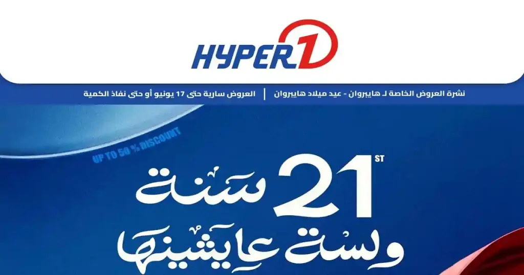 عروض هايبر وان اليوم عيد ميلاد هايبروان 15 حتى 17 يونيو 2026