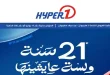 عروض هايبر وان اليوم عيد ميلاد هايبروان 15 حتى 17 يونيو 2026
