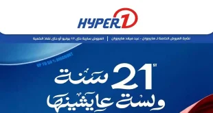 عروض هايبر وان اليوم عيد ميلاد هايبروان 15 حتى 17 يونيو 2026