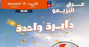 عروض كازيون اليوم البريمو 16 حتى 22 يونيو 2026