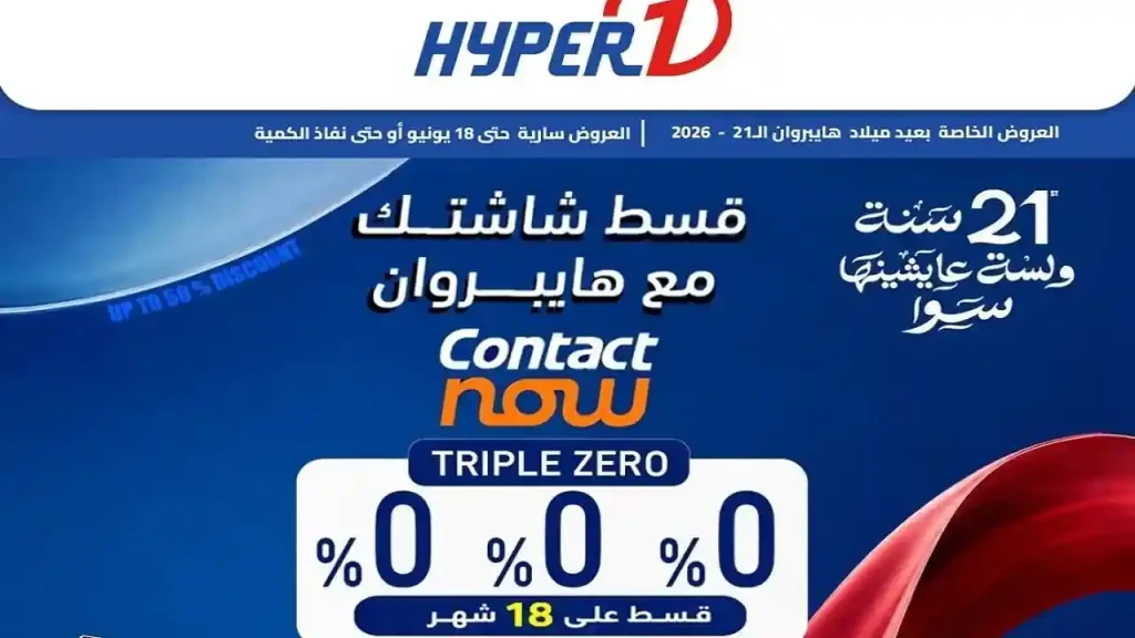 عروض هايبر وان اليوم 15 يونيو حتى 18 يونيو 2026 قسط شاشتك
