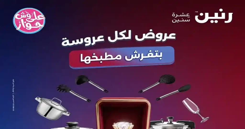 عروض رنين اليوم الخميس إلى السبت 18-19-20 يونيو 2026 على الادوات المنزلية