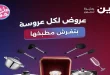 عروض رنين اليوم الخميس إلى السبت 18-19-20 يونيو 2026 على الادوات المنزلية