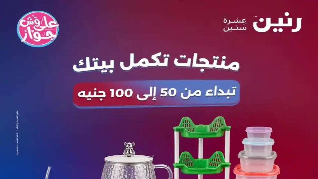 عروض رنين اليوم عرض ال 50 و 100 جنيه 9 و 10 يونيو 2026