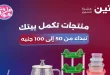 عروض رنين اليوم عرض ال 50 و 100 جنيه 9 و 10 يونيو 2026