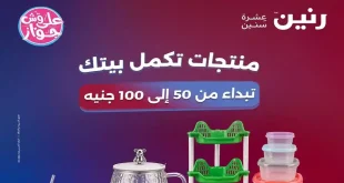 عروض رنين اليوم عرض ال 50 و 100 جنيه 9 و 10 يونيو 2026