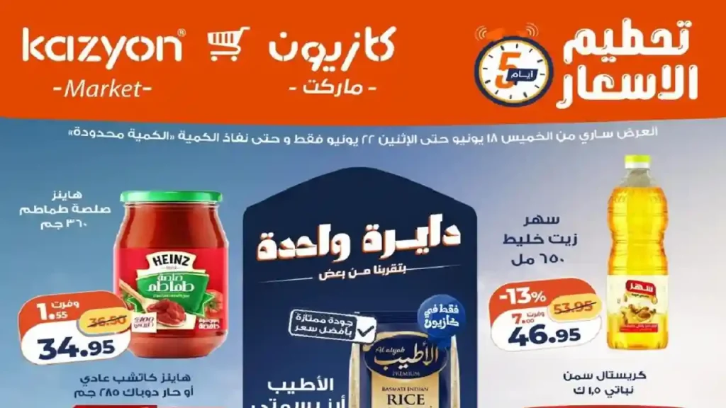 عروض كازيون اليوم تحطيم الاسعار 18 حتى 22 يونيو 2026