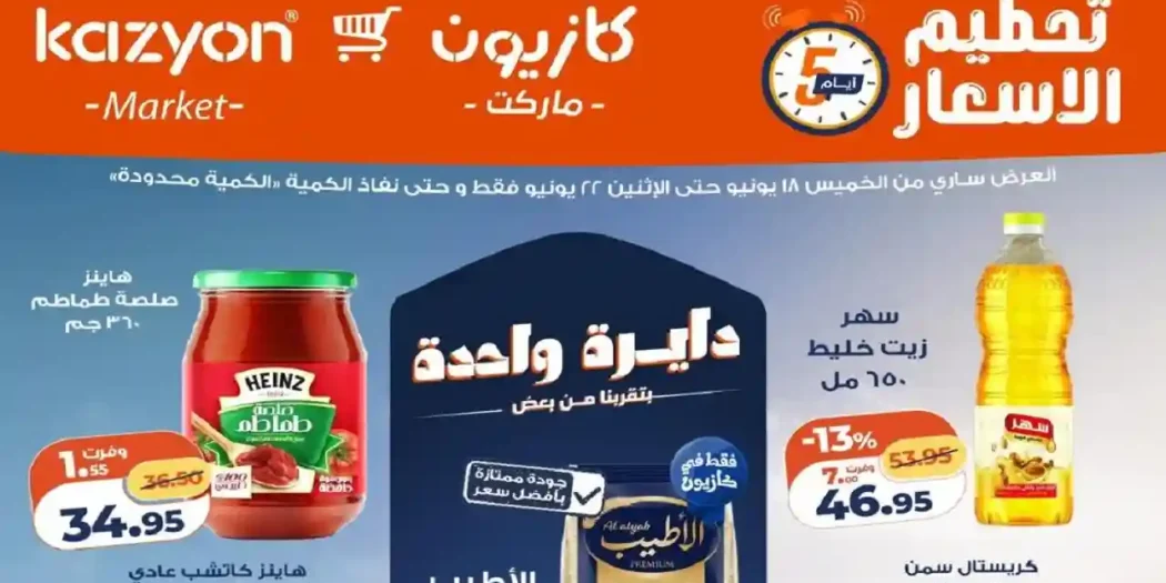 عروض كازيون اليوم تحطيم الاسعار 18 حتى 22 يونيو 2026
