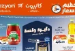 عروض كازيون اليوم تحطيم الاسعار 18 حتى 22 يونيو 2026