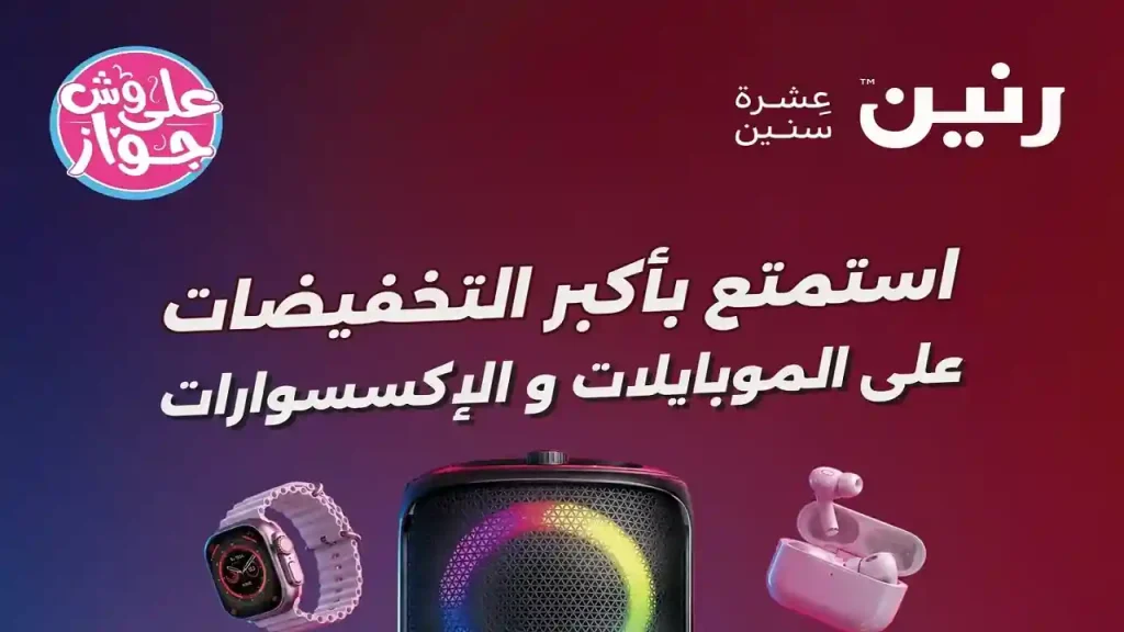 عروض رنين اليوم للموبايلات 18 يونيو حتى 24 يونيو 2026