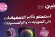 عروض رنين اليوم للموبايلات 18 يونيو حتى 24 يونيو 2026