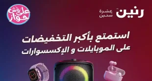 عروض رنين اليوم للموبايلات 18 يونيو حتى 24 يونيو 2026