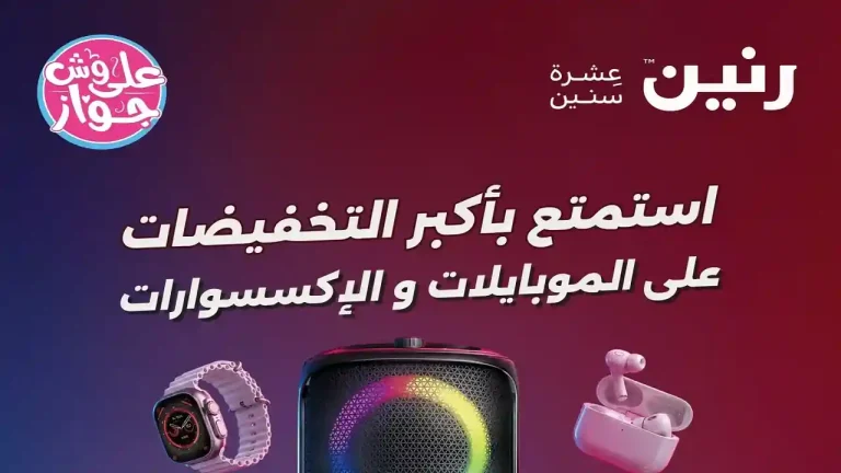 عروض رنين اليوم للموبايلات 18 يونيو حتى 24 يونيو 2026