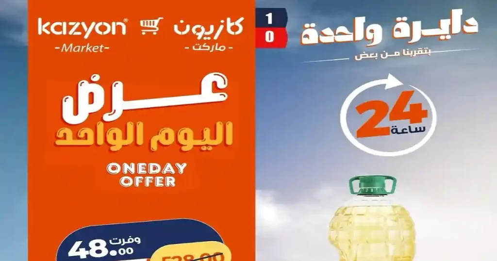 عروض كازيون اليوم الخميس 18 يونيو 2026 عرض مميز