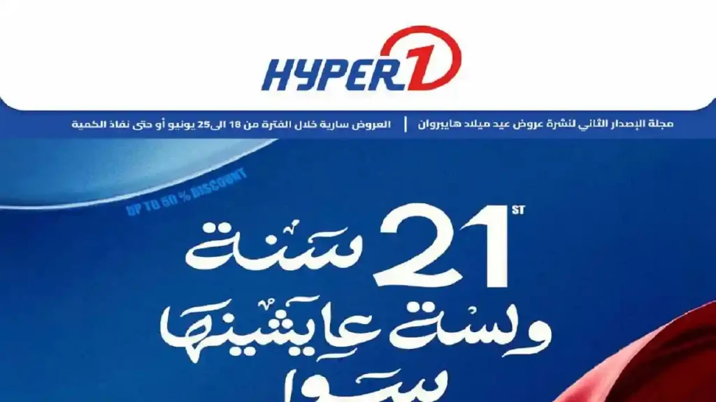 عروض هايبروان اليوم عيد ميلاد هايبروان 18 حتى 25 يونيو 2026
