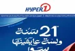عروض هايبروان اليوم عيد ميلاد هايبروان 18 حتى 25 يونيو 2026