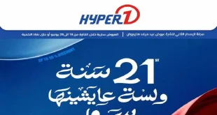 عروض هايبروان اليوم عيد ميلاد هايبروان 18 حتى 25 يونيو 2026